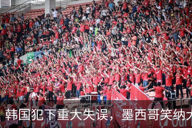 韩国犯下重大失误，墨西哥笑纳大礼！赛后门将表情遭全球网友恶搞