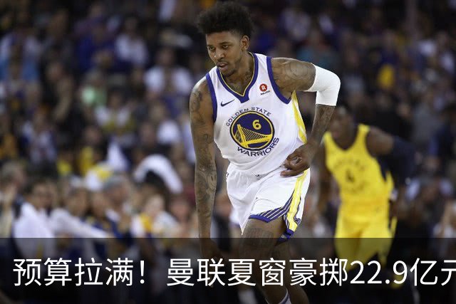 预算拉满！曼联夏窗豪掷22.9亿元，四大引援目标各有进展与阻碍