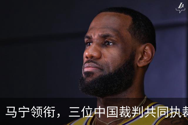 马宁领衔，三位中国裁判共同执裁世界杯比赛