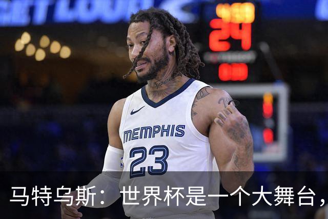 马特乌斯：世界杯是一个大舞台，它会对球员转会市场产生重大影响