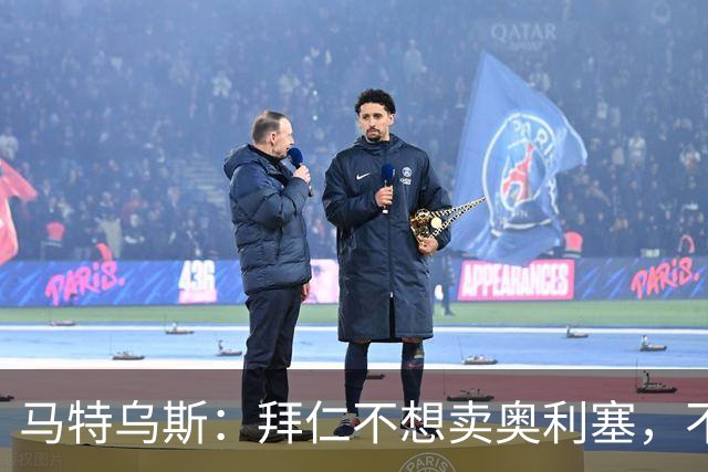 马特乌斯：拜仁不想卖奥利塞，不看好罗德里再夺金球奖