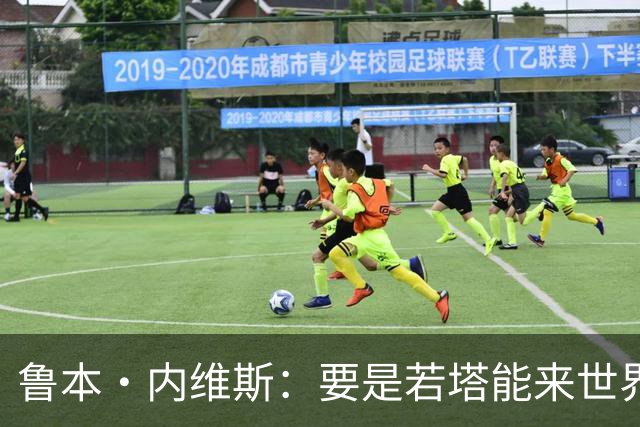 鲁本·内维斯：要是若塔能来世界杯就好了 C罗让葡萄牙队更受欢迎