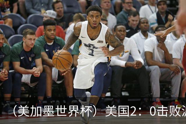 （美加墨世界杯）美国2：0击败波黑 三支东道主球队均晋级16强
