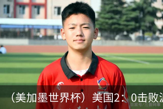 （美加墨世界杯）美国2：0击败波黑 三支东道主球队均晋级16强