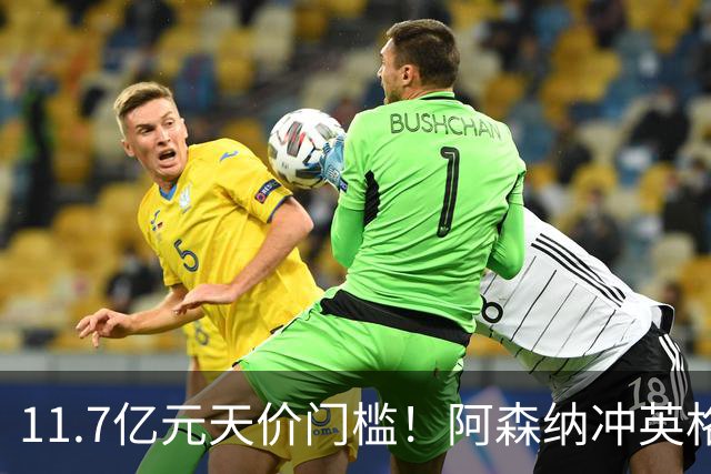 11.7亿元天价门槛！阿森纳冲英格兰足坛转会纪录，全力追逐罗杰斯