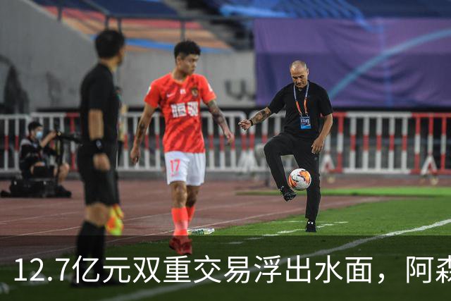 12.7亿元双重交易浮出水面，阿森纳夏窗加速补强中场与进攻选择