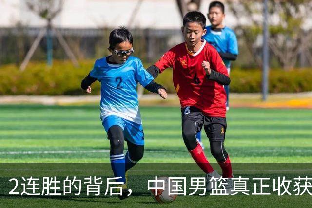 2连胜的背后，中国男篮真正收获，不是杨瀚森！赢球藏大问题