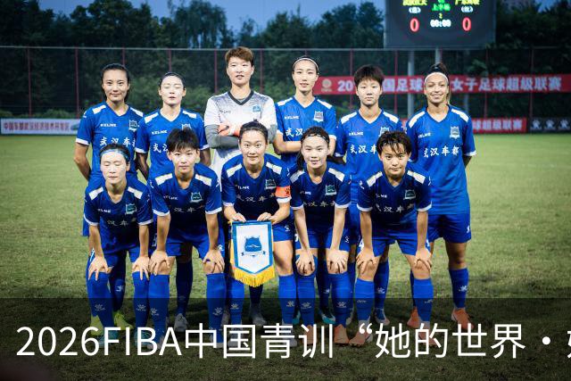 2026FIBA中国青训“她的世界·她做主”女篮夏令营在上海杨浦落幕