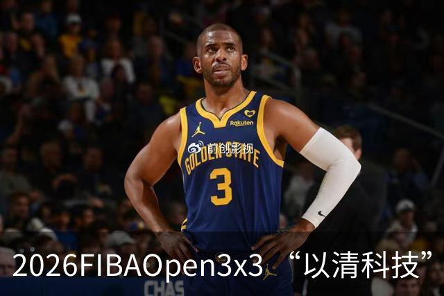2026FIBAOpen3x3 “以清科技”杯上海市三人篮球公开赛浦东站落幕