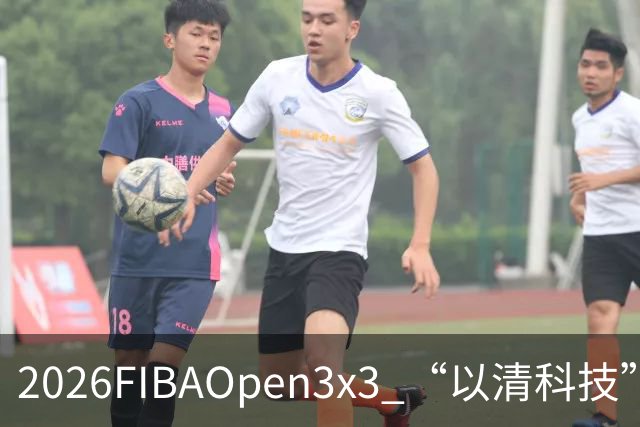 2026FIBAOpen3x3 “以清科技”杯上海市三人篮球公开赛浦东站落幕