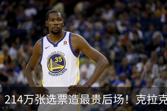 214万张选票造最贵后场！克拉克联手布琳克斯，全明星这周末就开打