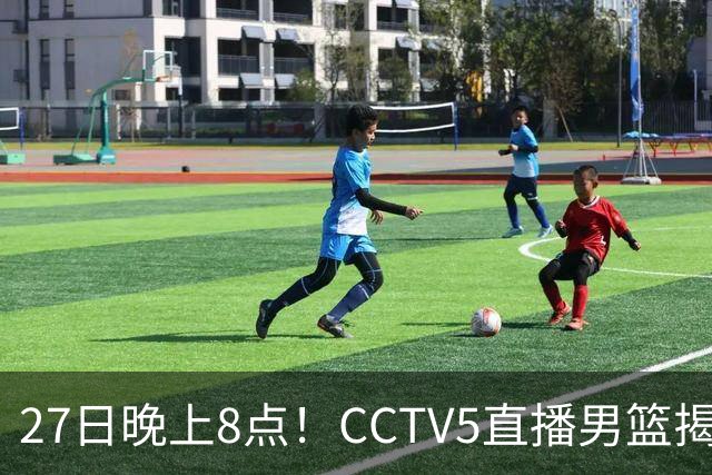 27日晚上8点！CCTV5直播男篮揭幕战，杨瀚森领衔12人大名单，郭士强争开门红