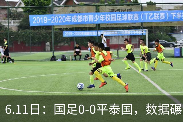 6.11日：国足0-0平泰国，数据碾压不敌进球匮乏，邵佳一的中规中矩令人失望