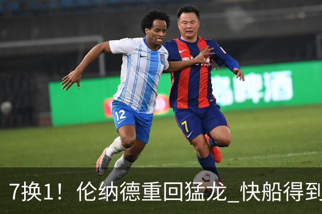 7换1！伦纳德重回猛龙 快船得到英格拉姆+2首轮