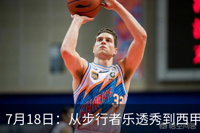 7月18日：从步行者乐透秀到西甲过客，杜阿尔特还没认输