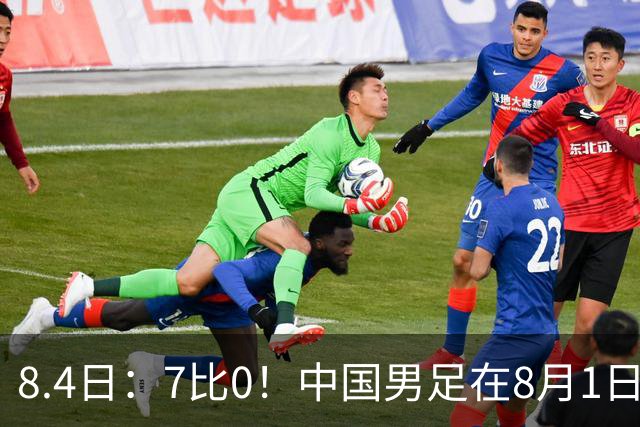 8.4日：7比0！中国男足在8月1日主场靠着三位来自五大联赛的大牌新归化进球击败日本