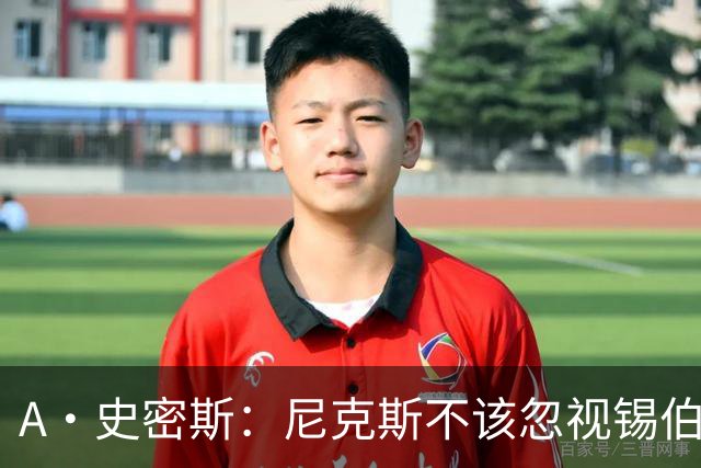 A·史密斯：尼克斯不该忽视锡伯杜的功劳 老六关键时刻应多出场