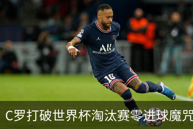 C罗打破世界杯淘汰赛零进球魔咒 葡萄牙2比1绝杀克罗地亚
