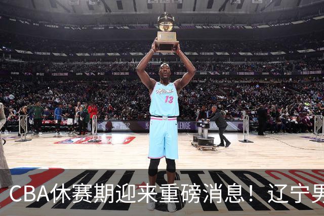 CBA休赛期迎来重磅消息！辽宁男篮大手笔追求布朗，胡金秋或有价无市