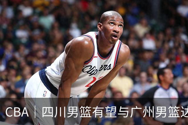CBA｜四川男篮有望与广州男篮达成状元签交易