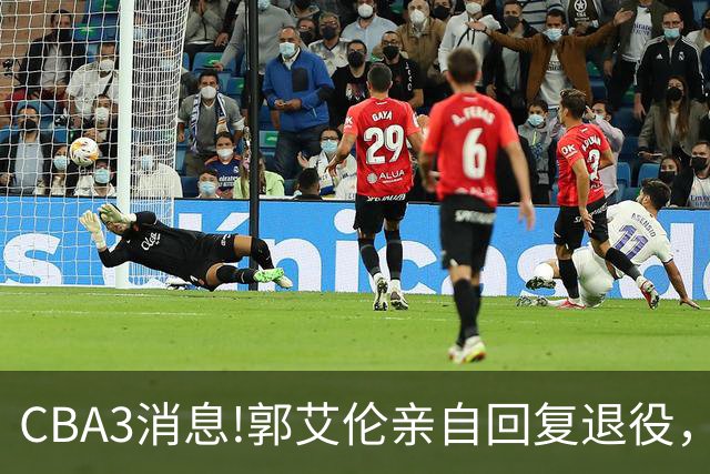 CBA3消息!郭艾伦亲自回复退役，宏远内线大将归队，郭昊文掉出NBA夏联名单！