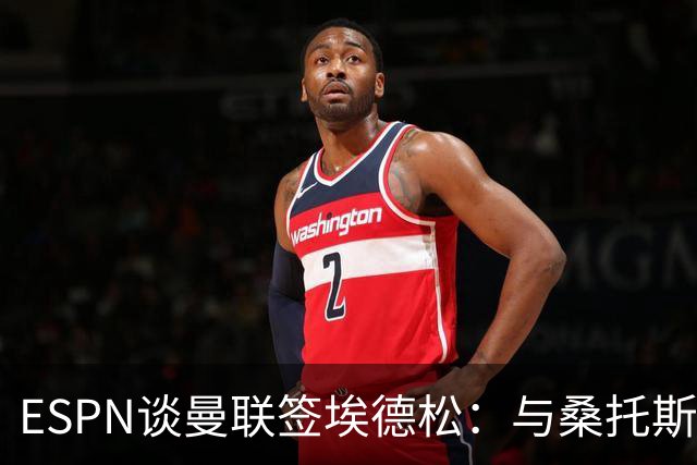 ESPN谈曼联签埃德松：与桑托斯转会无关，球员将赴伦敦体检
