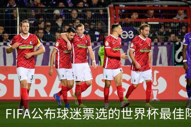 FIFA公布球迷票选的世界杯最佳阵：西班牙3将入选，凯恩无缘
