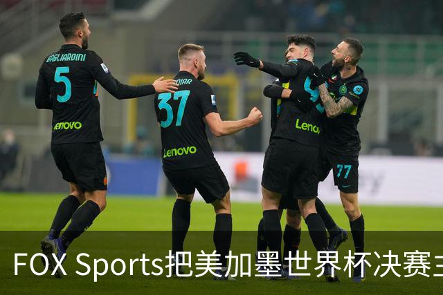 FOX Sports把美加墨世界杯决赛主题定为“亚马尔vs梅西”