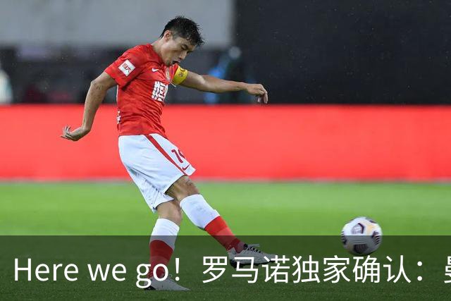 Here we go！罗马诺独家确认：曼联两将离队，转会合同含回购条款