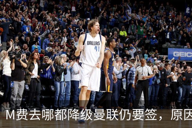 M费去哪都降级曼联仍要签，原因曝光B费支持！最终转会费或7000万