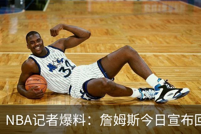 NBA记者爆料：詹姆斯今日宣布回归克利夫兰，骑士球迷有点躁动