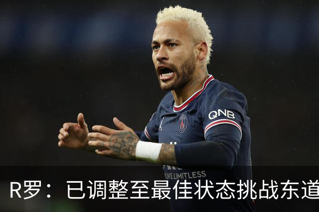 R罗：已调整至最佳状态挑战东道主，希望有机会对阵非洲球队