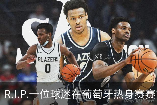 R.I.P.一位球迷在葡萄牙热身赛赛前心脏骤停，随后不幸去世