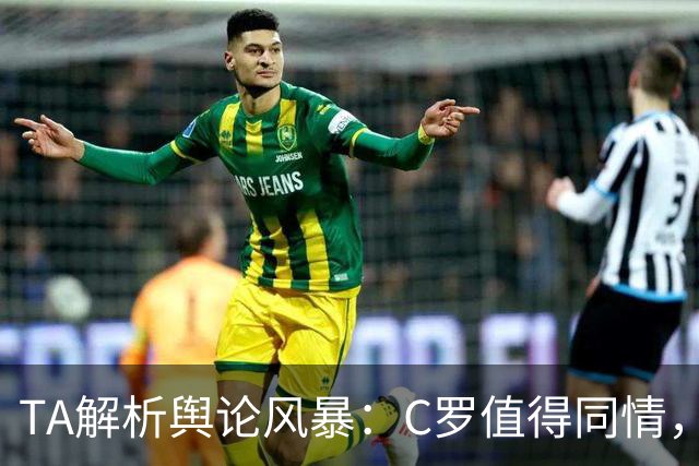 TA解析舆论风暴：C罗值得同情，他在这事件中什么都没做却被卷入