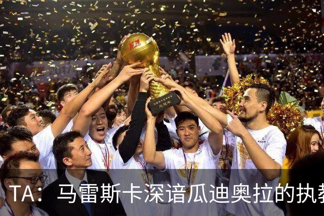 TA：马雷斯卡深谙瓜迪奥拉的执教风格 他能帮助提升定位球威胁