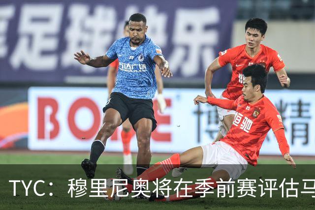 TYC：穆里尼奥将在季前赛评估马斯坦托诺 以决定其留队或另寻出路
