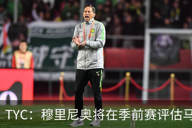 TYC：穆里尼奥将在季前赛评估马斯坦托诺 以决定其留队或另寻出路