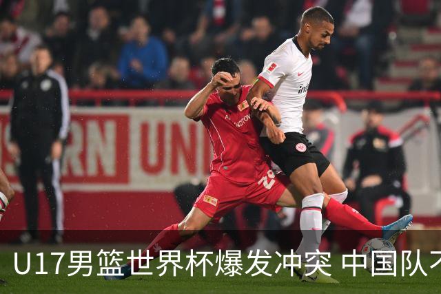 U17男篮世界杯爆发冲突 中国队不敌立陶宛淘汰赛战法国