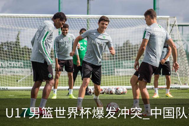 U17男篮世界杯爆发冲突 中国队不敌立陶宛淘汰赛战法国