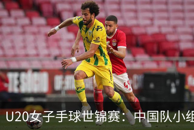 U20女子手球世锦赛：中国队小组第二晋级16强